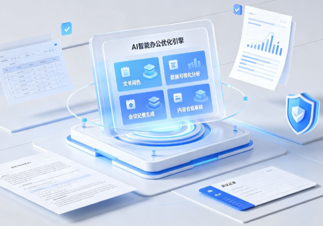 乐都县AI重构现代办公体系 智能优化引擎助力企业轻量化高效运营
