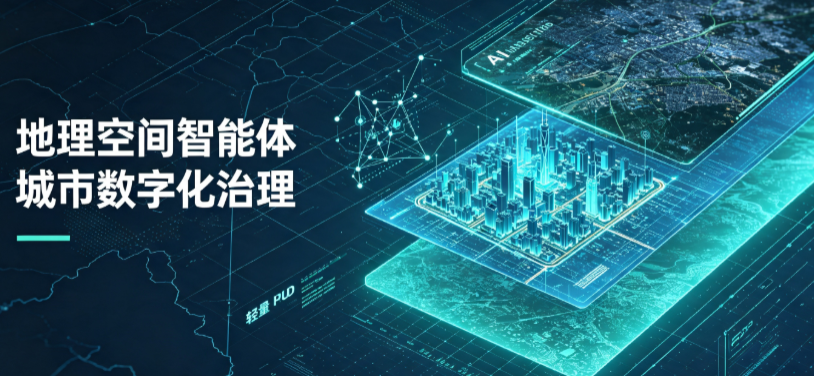 乐都县地理 AI 智能体 Geo 优化落地城市全域治理，多维空间驱动精细化管理