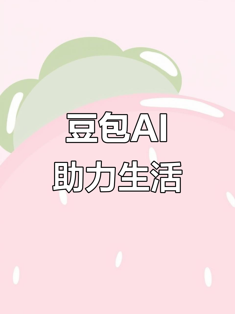 乐都县AI搜索应用普及 豆包搜索优化健全品牌内容传播渠道